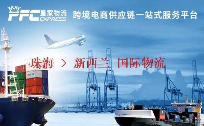 珠海到新西蘭物流專(zhuān)線