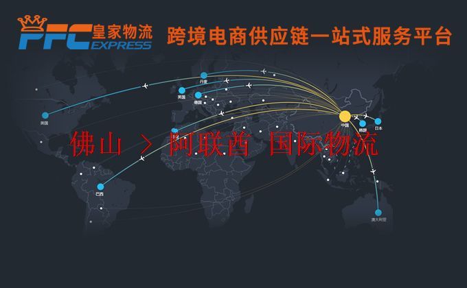 佛山到阿聯(lián)酋物流專線