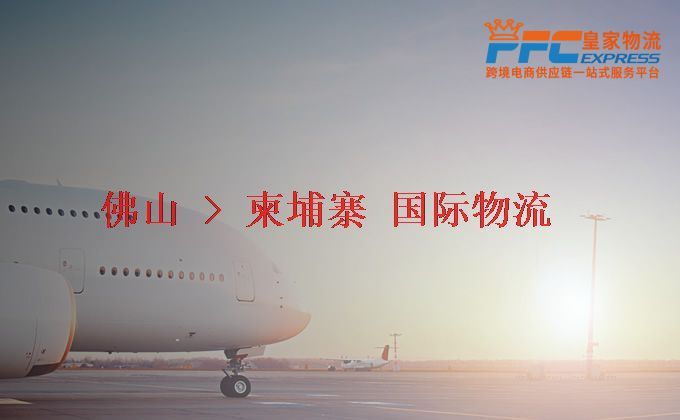 佛山到柬埔寨物流專線