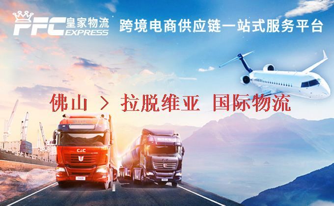 佛山到拉脫維亞物流專線
