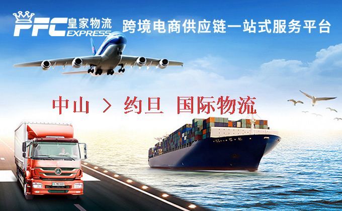 中山到約旦物流專線