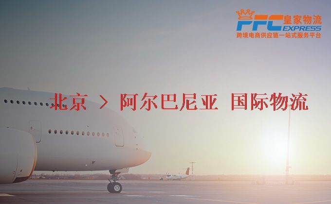 北京到阿爾巴尼亞物流專(zhuān)線