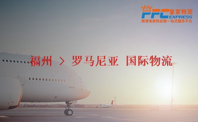 福州到羅馬尼亞物流專(zhuān)線