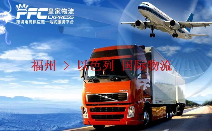福州到以色列物流專線