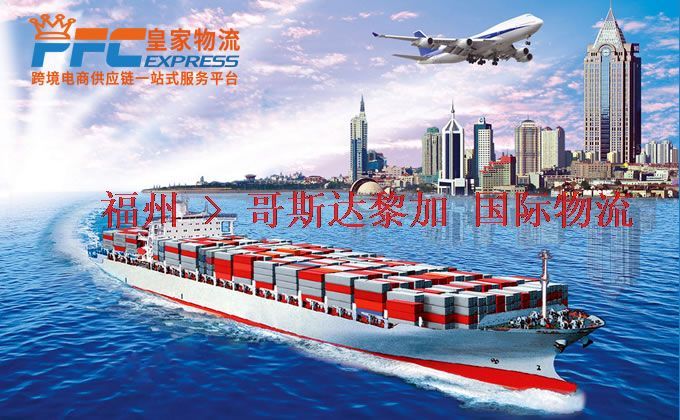 福州到哥斯達黎加物流專線