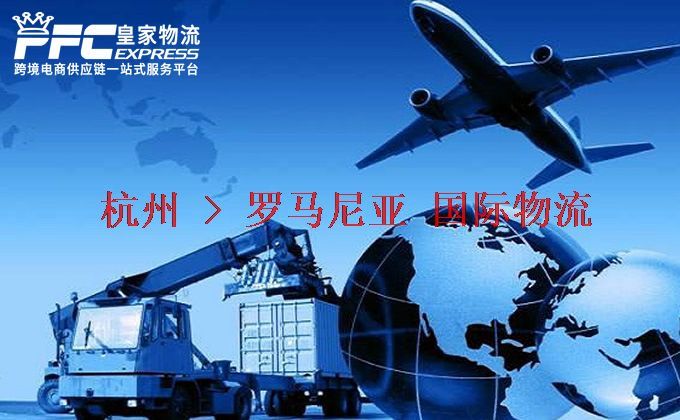 杭州到羅馬尼亞物流專線