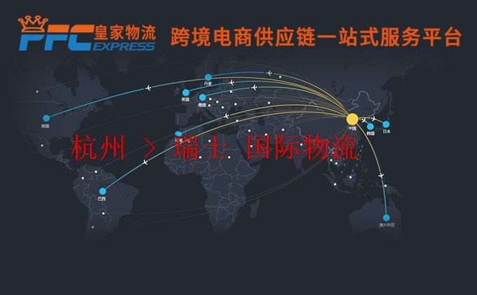 杭州到瑞士物流專(zhuān)線