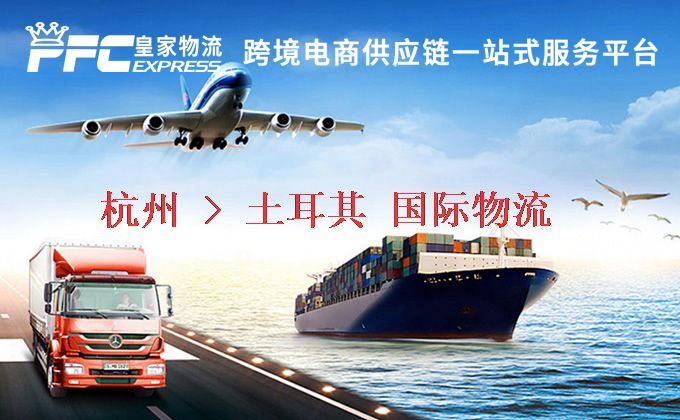 杭州到土耳其物流專線