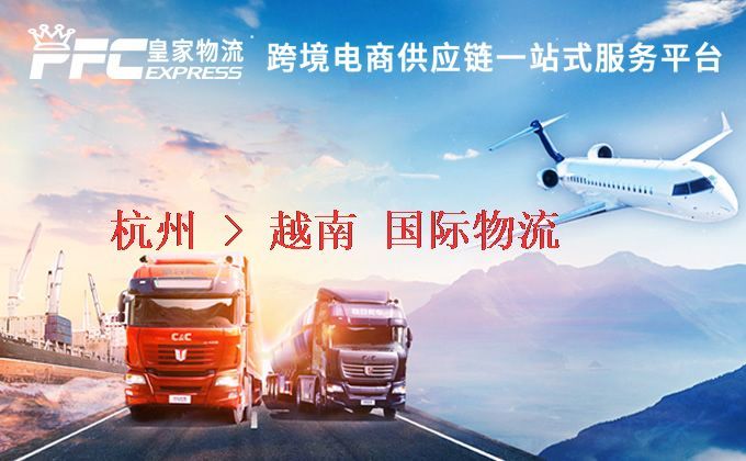 杭州到越南物流專(zhuān)線
