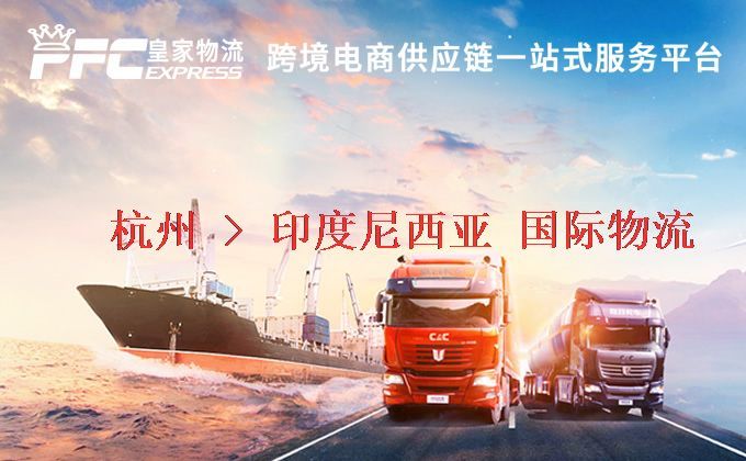 杭州到印度尼西亞物流專(zhuān)線