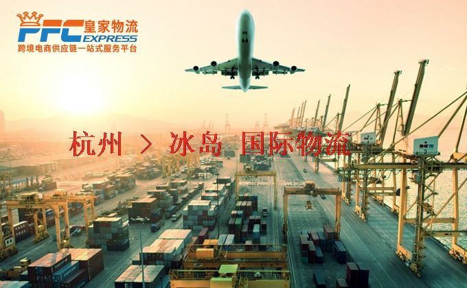 杭州到冰島物流專線