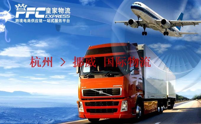 杭州到挪威物流專線
