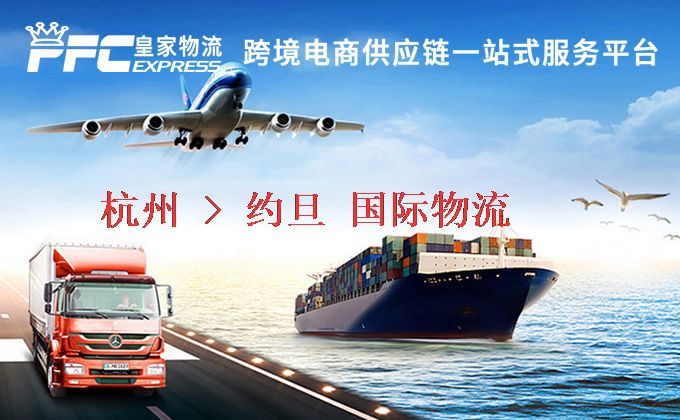 杭州到約旦物流專線