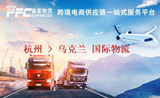 杭州到烏克蘭物流專線