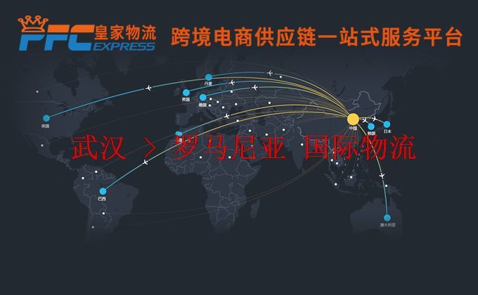 武漢到羅馬尼亞物流專線