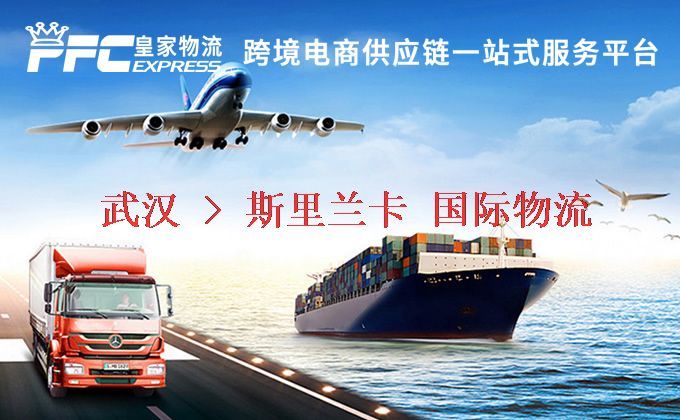 武漢到斯里蘭卡物流專線