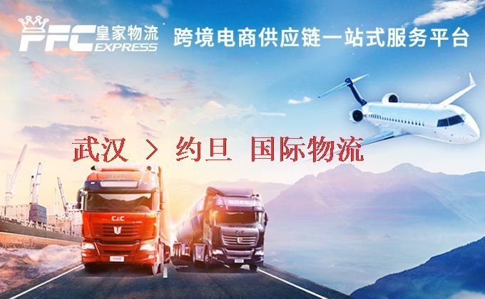 武漢到約旦物流專線