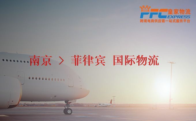 南京到菲律賓物流專線