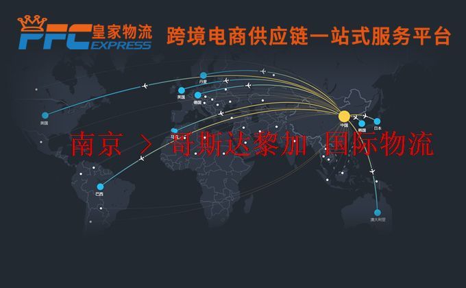 南京到哥斯達(dá)黎加物流專線