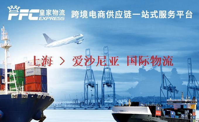 上海到愛沙尼亞物流專線