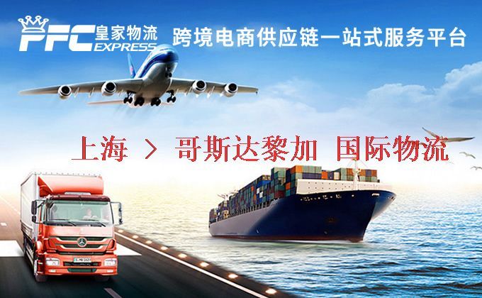 上海到哥斯達(dá)黎加物流專線