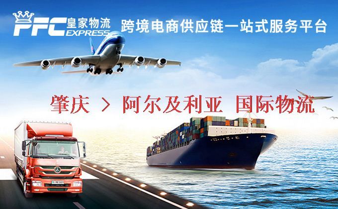 肇慶到阿爾及利亞物流專線