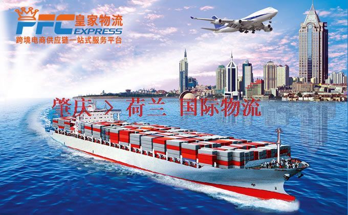 肇慶到荷蘭物流專線