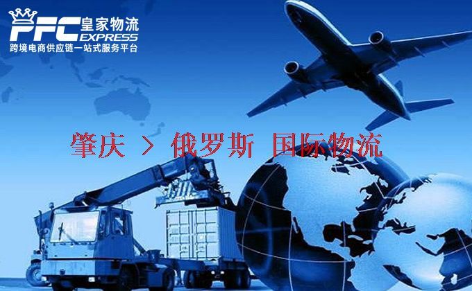 肇慶到俄羅斯物流專線