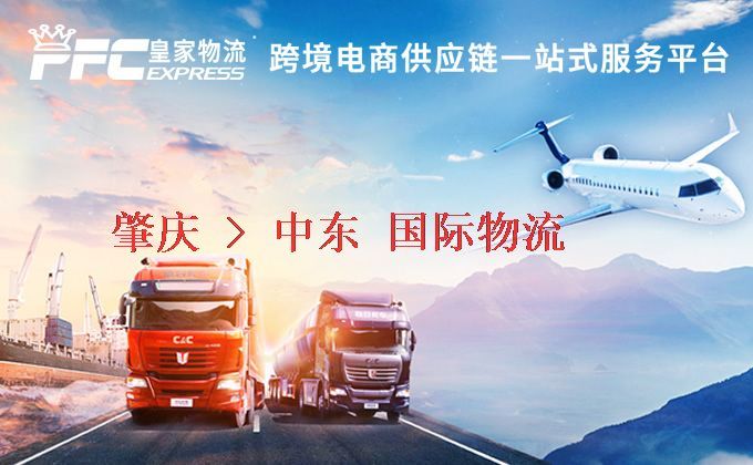 肇慶到中東物流專線