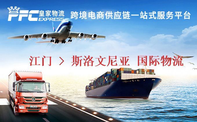 江門到斯洛文尼亞物流專線