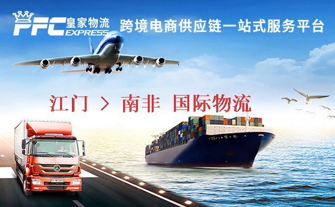 江門到南非物流專線