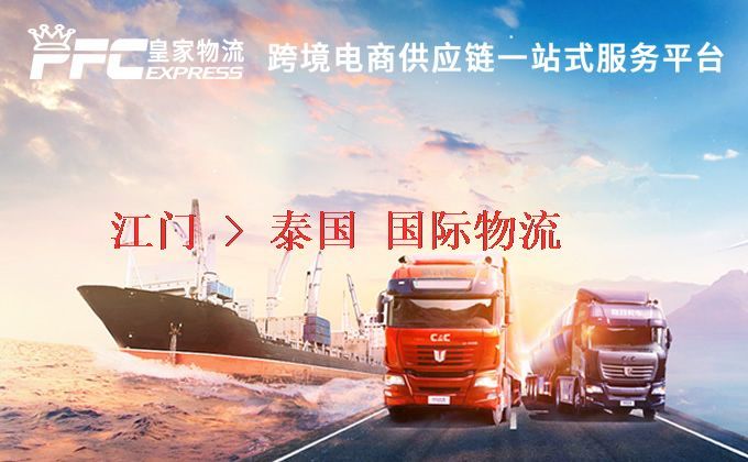 江門(mén)到泰國(guó)物流專線