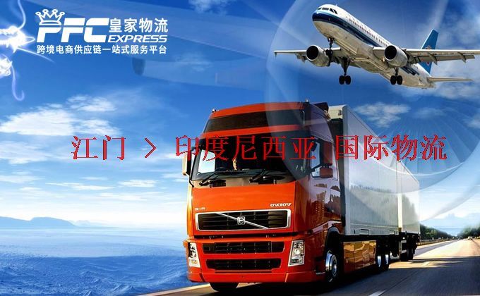 江門到印度尼西亞物流專線