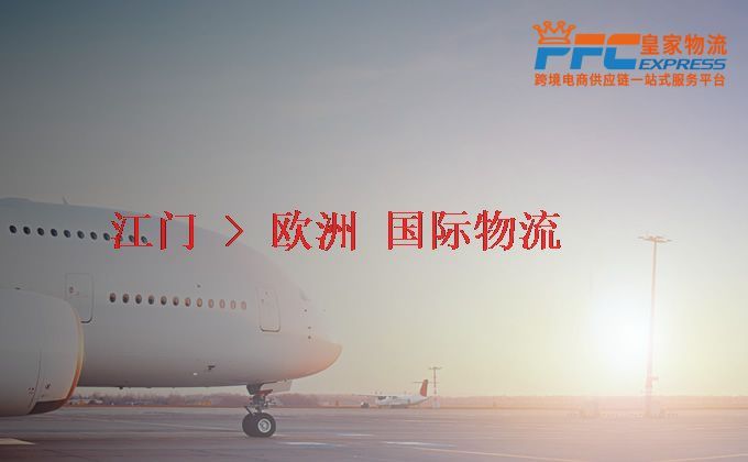 江門到歐洲物流專線