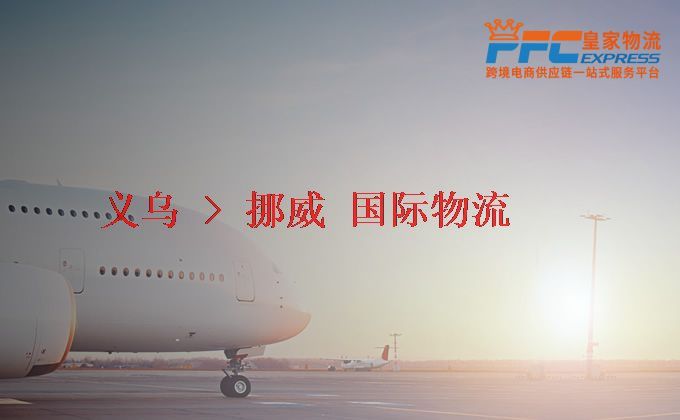 義烏到挪威物流專(zhuān)線