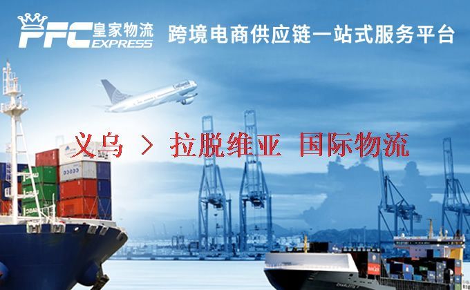 義烏到拉脫維亞物流專(zhuān)線