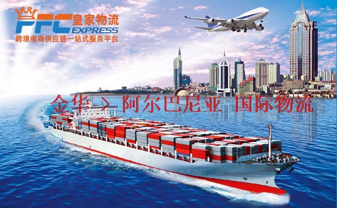 金華到阿爾巴尼亞物流專線
