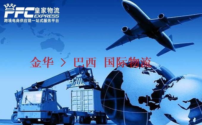 金華到巴西物流專線