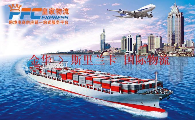 金華到斯里蘭卡物流專線