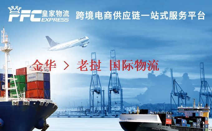 金華到老撾物流專線