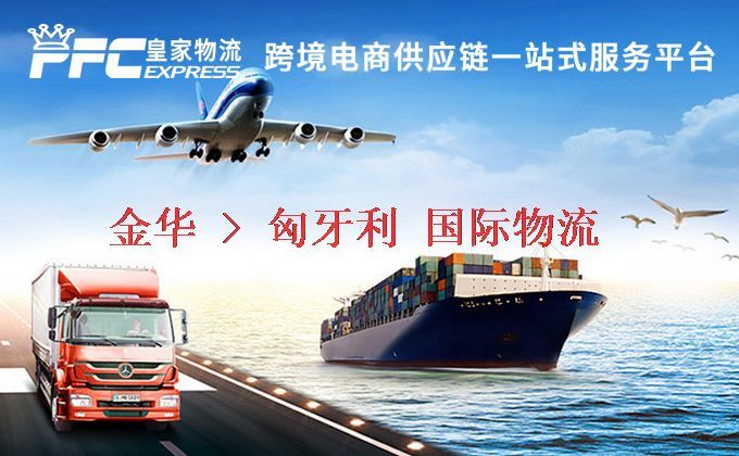 金華到匈牙利物流專(zhuān)線