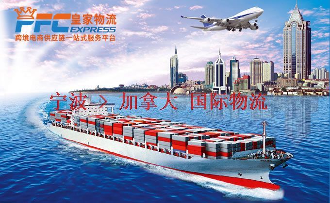 寧波到加拿大物流專線