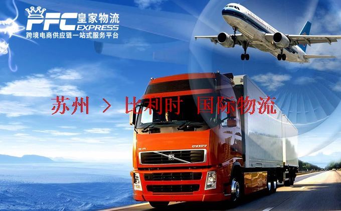 蘇州到比利時(shí)物流專(zhuān)線