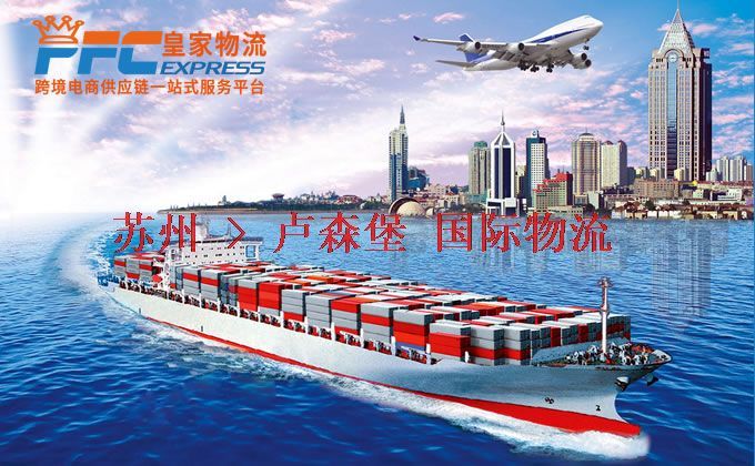 蘇州到盧森堡物流專線