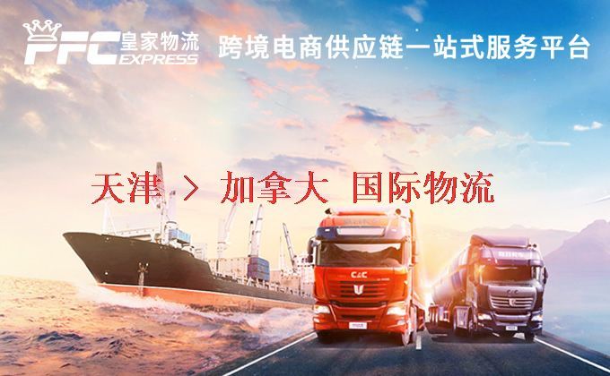 天津到加拿大物流專線