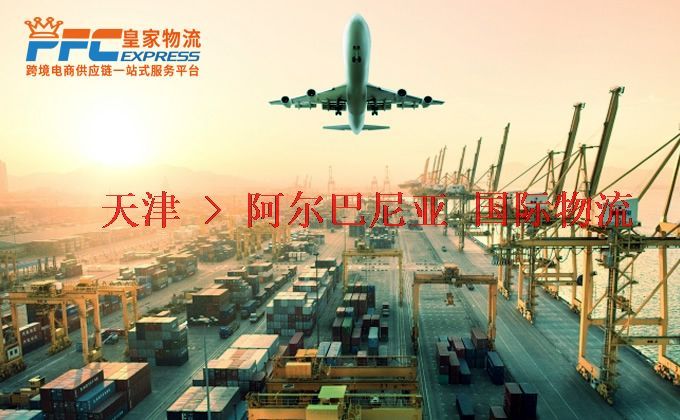 天津到阿爾巴尼亞物流專線