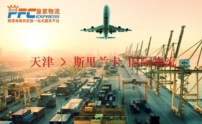 天津到斯里蘭卡物流專線