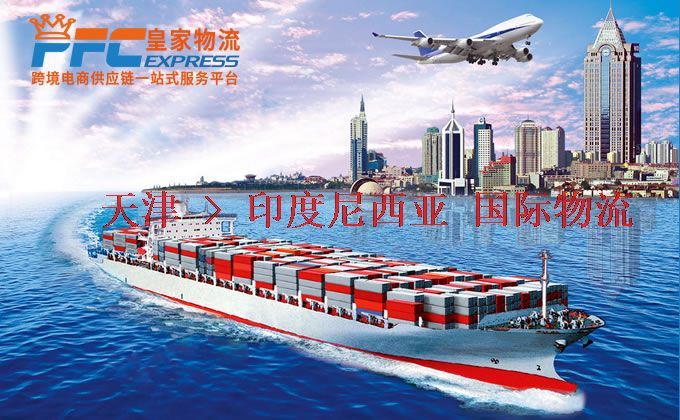 天津到印度尼西亞物流專線