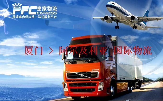 廈門到阿爾及利亞物流專線