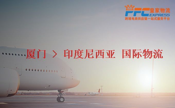 廈門到印度尼西亞物流專線